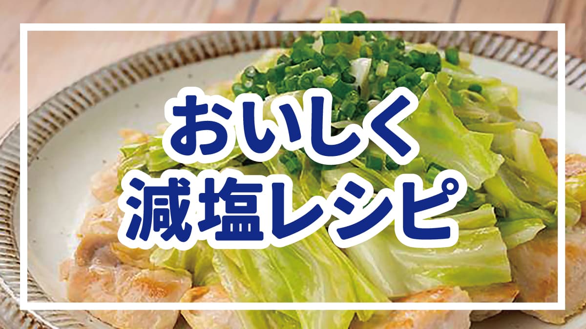 おいしく減塩レシピ